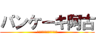 パンケーキ阿古 (こんがり焼いちゃって下さい)