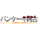 パンケーキ阿古 (こんがり焼いちゃって下さい)