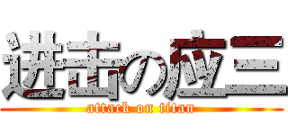 进击の应三 (attack on titan)