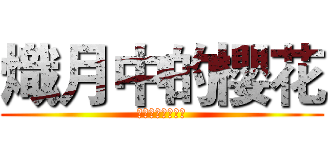 熾月中的櫻花 (ホーチミン中旬桜)