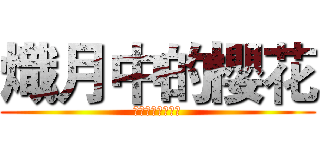 熾月中的櫻花 (ホーチミン中旬桜)