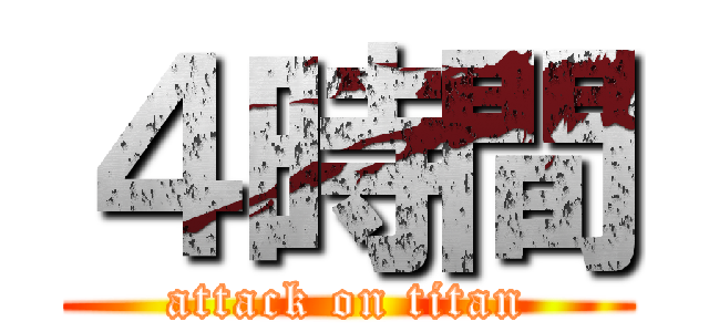 ４時間 (attack on titan)