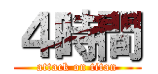 ４時間 (attack on titan)