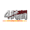 ４時間 (attack on titan)