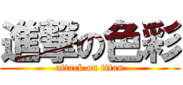 進撃の色彩 (attack on titan)
