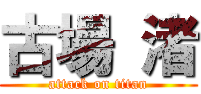 古場 渚 (attack on titan)