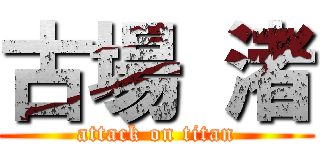 古場 渚 (attack on titan)