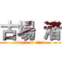 古場 渚 (attack on titan)