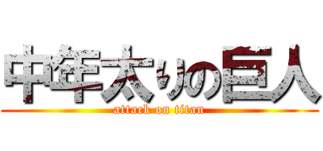 中年太りの巨人 (attack on titan)