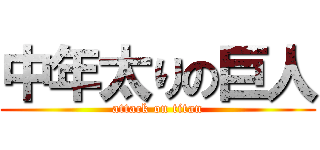 中年太りの巨人 (attack on titan)
