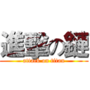 進擊の鏈 (attack on titan)