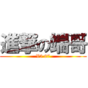 進撃の端哥 (V5 87)