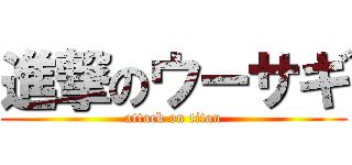 進撃のウーサギ (attack on titan)