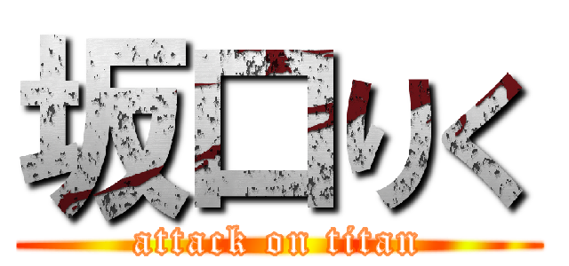 坂口りく (attack on titan)