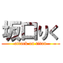 坂口りく (attack on titan)