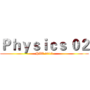 Ｐｈｙｓｉｃｓ ０２ (HIT 2013)