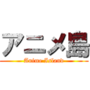 アニメ島 (Anime Island)