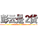 彭云是２货 (attack on titan)