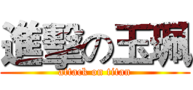 進擊の玉珮 (attack on titan)