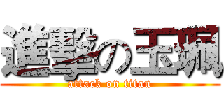 進擊の玉珮 (attack on titan)