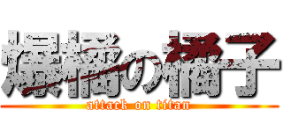 爆橘の橘子 (attack on titan)