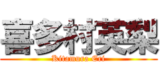 喜多村英梨 (Kitamura Eri)