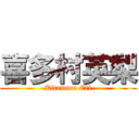 喜多村英梨 (Kitamura Eri)