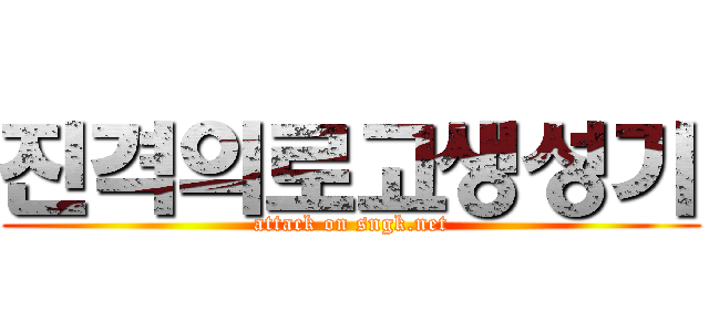 진격의로고생성기 (attack on sngk.net)