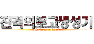 진격의로고생성기 (attack on sngk.net)