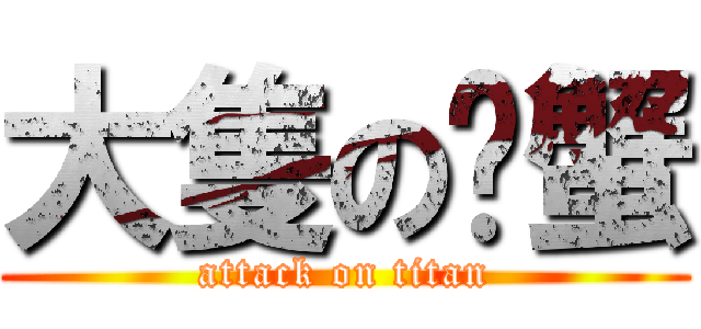 大隻の螃蟹 (attack on titan)