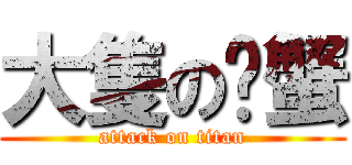 大隻の螃蟹 (attack on titan)