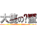 大隻の螃蟹 (attack on titan)