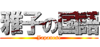 雅子の国語 (Japanese)