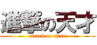 進撃の天才 (attack on titan)