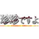 珍珍ですよ (attack on titan)