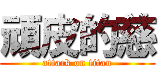 頑皮的慈 (attack on titan)