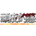 頑皮的慈 (attack on titan)
