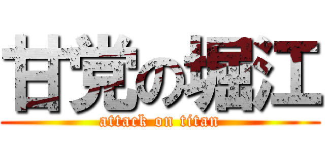 甘党の堀江 (attack on titan)