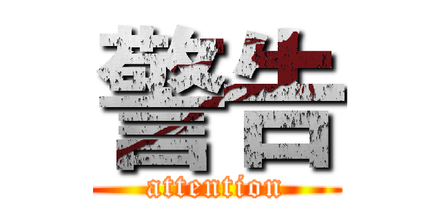 警告 (attention)