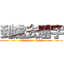 到處去題字 (attack on titan)