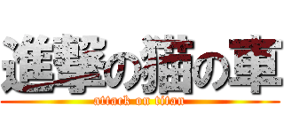 進撃の猫の車 (attack on titan)