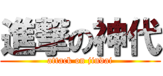 進撃の神代 (attack on jindai)