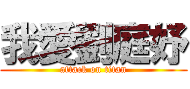 我愛劉庭妤 (attack on titan)