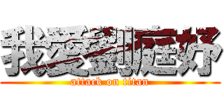我愛劉庭妤 (attack on titan)