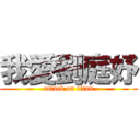 我愛劉庭妤 (attack on titan)