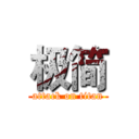 极简 (attack on titan)