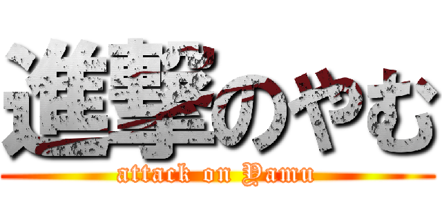 進撃のやむ (attack on Yamu)