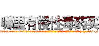 哪里有慢性毒药买 (哪里有慢性毒药买【电-186x2687x6963-Q278180069元-吉-药-业】我们做的是长期生意,靠的是老客户长期支持 http://sngk.net/WeH1vG
)