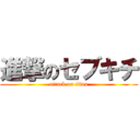 進撃のセブキチ (attack on titan)