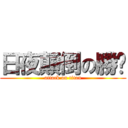 日夜顛倒の勝璁 (attack on titan)